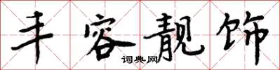 周炳元丰容靓饰楷书怎么写