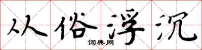 周炳元从俗浮沉楷书怎么写