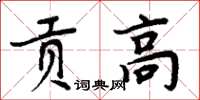 周炳元贡高楷书怎么写
