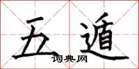 何伯昌五遁楷书怎么写