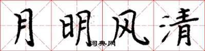 周炳元月明风清楷书怎么写