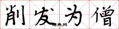 周炳元削发为僧楷书怎么写