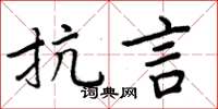 周炳元抗言楷书怎么写