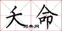 何伯昌夭命楷书怎么写