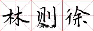 周炳元林则徐楷书怎么写