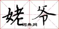 周炳元姥爷楷书怎么写