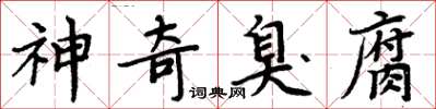 周炳元神奇臭腐楷书怎么写