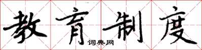 周炳元教育制度楷书怎么写