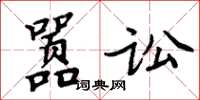 周炳元嚣讼楷书怎么写