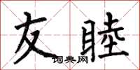 何伯昌友睦楷书怎么写
