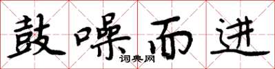 周炳元鼓噪而进楷书怎么写