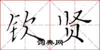 黄华生钦贤楷书怎么写