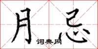 何伯昌月忌楷书怎么写