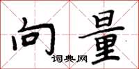 周炳元向量楷书怎么写