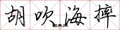 荆霄鹏胡吹海摔行书怎么写