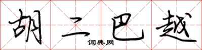 荆霄鹏胡二巴越行书怎么写