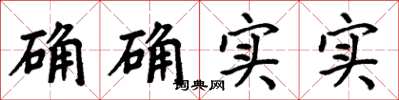 周炳元确确实实楷书怎么写