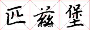 周炳元匹兹堡楷书怎么写