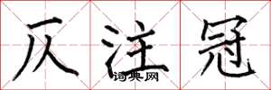 何伯昌仄注冠楷书怎么写