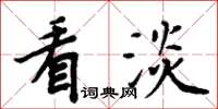 周炳元看淡楷书怎么写
