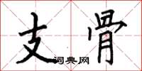 何伯昌支骨楷书怎么写