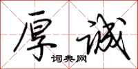荆霄鹏厚诚行书怎么写