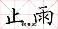 何伯昌止雨楷书怎么写