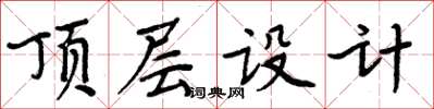 周炳元顶层设计楷书怎么写