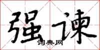 周炳元强谏楷书怎么写