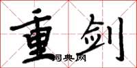 周炳元重剑楷书怎么写