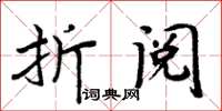 周炳元折阅楷书怎么写