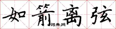 周炳元如箭离弦楷书怎么写