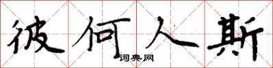 周炳元彼何人斯楷书怎么写