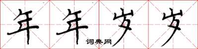 周炳元年年岁岁楷书怎么写