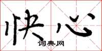 周炳元快心楷书怎么写