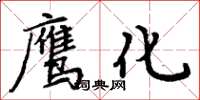 周炳元鹰化楷书怎么写