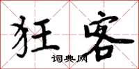 周炳元狂客楷书怎么写