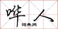 荆霄鹏哗人行书怎么写