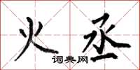 何伯昌火丞楷书怎么写