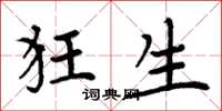 周炳元狂生楷书怎么写