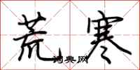 荆霄鹏荒寒行书怎么写