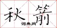 黄华生秋箭楷书怎么写