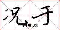 周炳元况于楷书怎么写