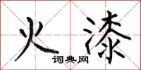 何伯昌火漆楷书怎么写