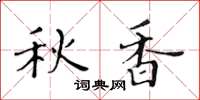 黄华生秋香楷书怎么写