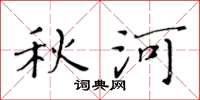 黄华生秋河楷书怎么写