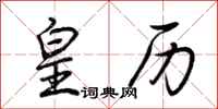 荆霄鹏皇历行书怎么写