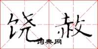 黄华生饶赦楷书怎么写
