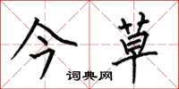 何伯昌今草楷书怎么写