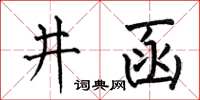 何伯昌井函楷书怎么写